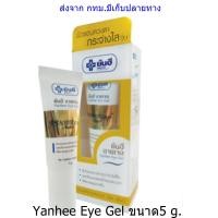 ราคา Yanhee Eye Gel 5 g ยันฮี อายเจล ผิวรอบดวงตากระจ่างใสขึ้น ลดเลือนรอยคล้ำรอบดวงตา ใต้ตาแลดูกระชับ (21247718861)