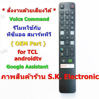 ราคา รีโมทใช้กับทีซีแอล แอนดรอยด์ทีวี มีฟังก์ชั่นคำสั่งเสียง และปุ่ม NETFLIX TOT iptv IQIYI Remote for For For TCL androidtv (24069246251)