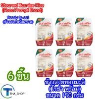 ราคา THAshop 150 g x 6 Roza โรซ่า พร้อม ข้าวสวยหอมมะลิ Steamed Jasmine Rice อาหารพร้อมทาน อาหารเวฟ ข้าวสวยสำเร็จรูป พกพาสะดวก Ready to eat ข้าวสวยพร้อมทาน อาหารแคมปิ้ง ข้าวสวยพกพา เดินป่า (24206399261)
