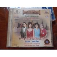 ราคา ซีดีเพลง cd music เพลงพระราชนิพนธ์ แนวลูกกรุง แม่ไม้เพลงไทย แนวลูกกรุง สุเทพ ชรินทร์ จินตนา สวลี (23086869235)