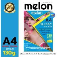 ราคา Melon Glossy Photo Sticker Paper 130G A4 50 แผ่น กระดาษโฟโต้ สติ๊กเกอร์ 130แกรม (24736775042)