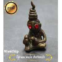 ราคา งั่งตาแดง พ่อเป๋อ บูชาเพื่อเรียกจิตคนรัก เสริมเมตตา บูชาค้าขาย กิจการ ธุรกิจเจริญรุ่งเรือง เสริมความรัก เมตตามหาเสน่ห์ เสริมความรัก (9730741620)