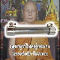 ราคา ตะกรุดโทนรุ่นแรกตะกั่วจารมือ หลวงพ่อตัด ชายนา เลี่ยมปลอกตะกรุดอย่างดีพร้อมห้อยบูชา สุดยอดแห่งวัตถุมงคลครอบจักรวาล (18973873480)
