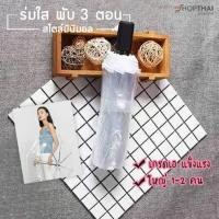 ราคา ขายดี ร่มใสพับได้ 3 ตอน รุ่นใหม่ ร่มกันฝนแบบใส ร่มกันฝนเกาหลี ร่มพับ 3 ตอน ร่มสีใส ร่มกันฝน สีใส ร่มกันฝนพับได้ สไตล์เกาหลี (14467365446)