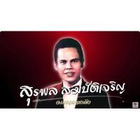 ราคา รวมเพลงฮิต สุรพล ฮิตติดหู แฟลชไดท์ MP3 (24677558354)