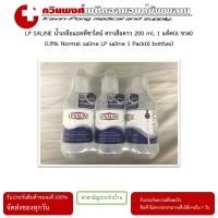 ราคา LPSALINE น้ำเกลือแอลพีซาไลน์ ตราเสือดาว 200 ml 1 แพ็ค 6 ขวด (20694297323)