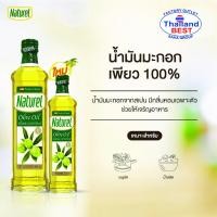 ราคา Naturel คลาสสิค โอลีฟ ออยล์ 100 เพียว น้ำมันมะกอกตราเนเชอเรล 250 มล (1347476471)