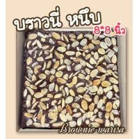 ราคา บราวนี่หนึบ หวานน้อย หน้าอัลม่อน ยกถาด 8 8นิ้ว (21470001585)