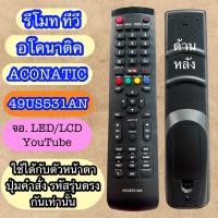 ราคา 49US531AN รีโมท ทีวี อโคนาติค aconatic tv จอ led lcd รุ่น รหัส 49US531AN รุ่นคำสั่งตรงกัน ใช้งานแทนกันได้ (24589012838)