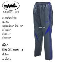 ราคา กางเกงกีฬาผ้าร่ม แต่งแถบข้าง 3 แถบ กระเป๋าซิป 2 ข้าง มีเชือกผูกเอว มีซับผ้าตาข่ายด้านใน ชาย หญิง ใส่ได้ เลือกสีเลือกลายได้ กางเกงขายาวผ้าร่ม ใส่ออกกำลังกาย ใส่อยู่บ้าน ใส่ทำงานได้ (24468778145)