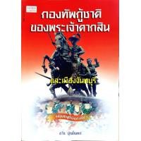 ราคา กองทัพกู้ชาติของพระเจ้าตากสินและเมืองจันทบุรี ธวัช ปุณโณทก (8290218796)