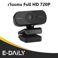 ราคา webcam กล้องเว็บแคม 90 มุมกว้าง เสียบใช้ทันที ตัดเสียงรบกวนอัตโนมัติ สำหรับคอมตั้งโต๊ะ โน้ตบุ๊ค (24618841234)