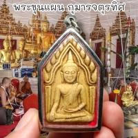 ราคา พระขุนแผนกุมารจตุรทิศ เนื้อผงพรายกุมาร หลวงปู่ทิม เลี่ยมกรอบสแตนเลสอย่างดี บูชาเสริมเสน่ห์เมตตาเรียกโชคลาภ (18974630542)