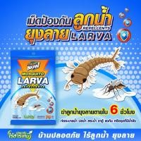 ราคา กำจัดลูกน้ำยุงลาย ไร้สารเคมี ป้องกันไม่ให้เกิด ใส่ในน้ำที่มีลูกน้ำยุงลาย แหล่งเพาะพันธุ์ยุงลาย ช่วยลดจำนวนยุง (24558030979)