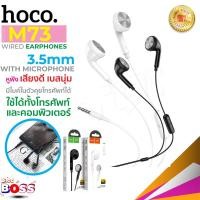 ราคา Hoco รุ่น M73 Joan universal earphones with mic หูฟังตัดเสียงรบกวน หูฟังพร้อมไมโครโฟนสำหรับสมาร์ทโฟน สินค้าของแท้100 biggboss (8067402941)