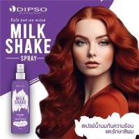ราคา DIPSO MILK SHAKE SPRAY ดิ๊พโซ่ มิลค์ เชค สเปรย์ สเปรย์น้ำนมกันความร้อน และรักษาสีผม 250 ml (23121517103)