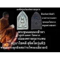 ราคา พระขุนแผนนะเข้าหามหาเสนห์ องค์ครู แก่ผงพรายกุมารสี่ตน ฝังแร่มหานิลดำ พระเครื่องรุ่น3 พระผงพรายสี่กุมารมหาเศรษฐีเงินล้าน พระผงเยี่ยวชะนีผสมว่านโพงผงกระดูกผีพรายปาฏิหาริย์ ครูบาโชคดี สุจิตโต (2489037087