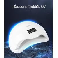 ราคา เครื่องอบเล็บ เครื่องอบเจล โคมไฟเล็บ เครื่องอบเล็บเจล เครื่องอบสีเจล LED 48 วัตต์ ตั้งเวลาได้ (20907015720)