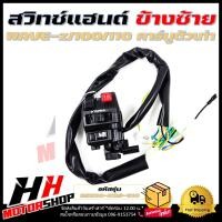 ราคา สวิทช์แฮนด์ ข้างซ้าย สวิทช์แฮนด์ WAVE Z WAVE 100 WAVE110 คาร์บูตัวเก่า สายไฟ 20 เส้น รหัส 35200 KRS 610 สวิทช์แฮนด์ข้างซ้าย (23557697976)