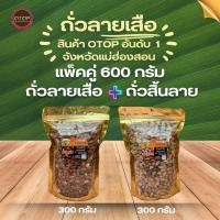 ราคา ลดแรง แพ็คคู่300กรัม 2 ถุง รวม600กรัม ถั่วลายเสือ ถั่วสิ้นลาย คั่วเกลือเตาฟืนแท้ๆ จัดส่งด่วน OTOP มหาวิทยาลัยแม่ฮ่องสอน (22598312534)