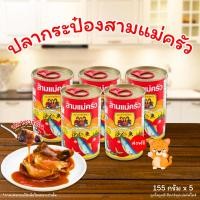 ราคา ปลากระป๋อง ตรา สามแม่ครัว ปลาซาดีนในซอสมะเขือเทศ 155 กรัม x 5 กระป๋อง ล็อตใหม่ ของแท้ 100 (22981605324)