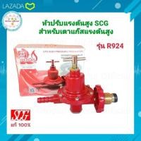 ราคา SCGหัวปรับแก๊สแรงดันสูง รุ่นR924 เกลียวทองเหลือง หัวปรับแก๊ส หัวแก๊ส หัวเร่ง วาวแก๊ส หัวปรับ เตาเร่ง แม่ค้า (16075876938)