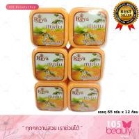 ราคา แพ็คเกจใหม่ สบู่เรยา สบู่สมุนไพรผลไม้ เรยา REYA SOAP บรรจุ 65 กรัม x 12 ก้อน มีให้เลือก 9 สูตร (16261959522)