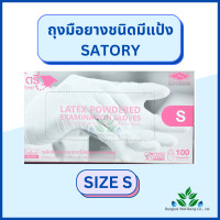 ราคา Satory ถุงมือยางทางการแพทย์ ชนิดมีแป้ง 100 ชิ้น กล่อง ผลิตจากน้ำยางธรรมชาติ ถุงมือตรวจโรคซาโตรี่ ถุงมือตรวจโรคทั่วไป ขนาด S M L ออกใบกำกับภาษีได้ (13577616314)