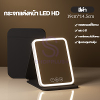 ราคา กระจกมีไฟ LED HD แสงไฟ3สี ชาร์จUSB กระจกแต่งหน้า กระจกโต๊ะเครื่องแป้ง ส่องหน้า แบบพกพา กระจก กระจกตั้งโต๊ะ กระจกตั้งโต๊ะ กระจก การออกแบบแบบพับได้ (24840774217)