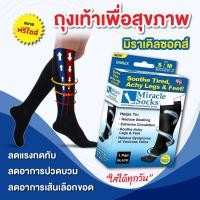 ราคา ถุงเท้าเพื่อสุขภาพ Miracle socks บรรเทาเส้นเลือดขอด บรรเทาและบำบัดอาการปวดเมื่อยกล้ามเนื้อ ความอ่อนล้า เส้นเอ็นอักเสบ เจ็บส้นเท้า 1 คู่ (17290316440)