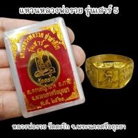 ราคา แหวนหลวงพ่อรวย รุ่นเสาร์ 5 คละไซส์ เนื้อทองเหลือง พร้อมกล่องตลับเดิมจากวัด (19531413898)