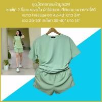 ราคา ชุดเซ็ตเสื้อคอกลมกางเกงขาสั้น ผ้ามูลเวฟ เสื้อผู้หญิง (20293413665)