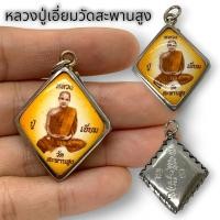ราคา ANU9 CTล็อกเก็ตหลวงปู่เอี่ยม วัดสะพานสูง เลี่ยมกันน้ำอย่างดี ด้านหลังยันต์ประจำองค์หลวงพ่อ บูชาเป็นสิริมงคล พุทธคุณครอบ (19160689266)