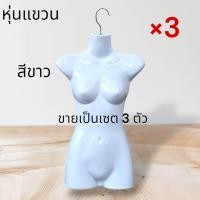 ราคา หุ่นโชว์เสื้อผ้าแบบแขวน หุ่นครึ่งซีก ใช้แขวนเสื้อเด็กและผู้ใหญ่ มีสีเนื้อกับสีขาว ขายเป็นเซต 3 ตัว พร้อมตะขอ (24144293876)