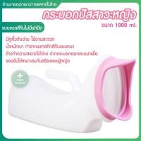 ราคา กระบอกปัสสาวะผู้หญิง อย่างดี Comfort โถ่ฉี กระบอกปัสสาวะ กระบอกฉี่ผู้หญิง คอมฟอท โถปัสสาวะพกพา (17462506816)