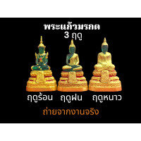 ราคา พระแก้วมรกต 3ฤดู สำนักพระราชวัง จัดสร้าง วัดพระศรีรัตนศาสดาราม (23702697492)