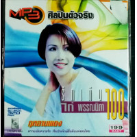 ราคา CD MP3 320kbps เพลงไทย รวมเพลง ไก่ พรรณนิภา (11336200261)