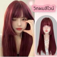 ราคา NEW วิกผมยาวตรง สีไวน์แดง สําหรับแต่งคอสเพลย์ วิกผมผู้หญิง วิกผมตรงยาว (24536550412)