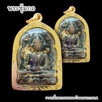 ราคา พระซุ้มกอ เนื้อกรุเจดีย์เก่า เลี่ยมกรอบทองไมครอนกันน้ำอย่างดี (19530300303)