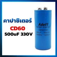 ราคา คาปาซิเตอร์ Capacitor แคปสตาร์ท CD60 500UF 330V ยี่ห้อ ADEFF (6335748763)