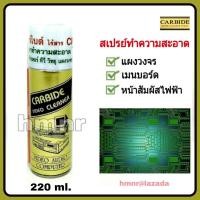 ราคา คาร์ไบด์ สเปรย์ทำความสะอาดแผงวงจร Carbide Cleaner น้ำยาล้างแผงวงจรไฟฟ้า แผงวงจรอิเล็กทรอนิกส์ หน้าสัมผัสไฟฟ้า แผงเมนบอร์ด แผงอิเล็กทรอนิกส์ (792054093)