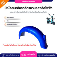ราคา บังโคลนหลัง รถจักรยานสองล้อไฟฟ้า รหัสK2 F7 F8 แถมเม็ดทับทิมแดงทุกออเดอร์ เลือกสีได้ พร้อมส่งในไทย (23688218163)