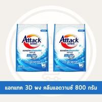 ราคา Supachaistore แอทแทค 3D ผงซักฟอก 800 กรัม (24045173277)