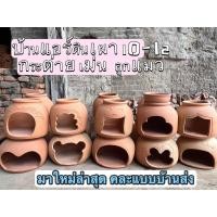 ราคา บ้านแอร์สัตว์เลี้ยงดินเผา คละลายประตูส่ง คละแบบบ้าน บ้านกระต่ายดินเผา ขนาด11 12นิ้ววัดจากตรงกลางโค้งๆคะ (20104734969)