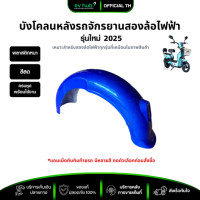 ราคา บังโคลนหลังพร้อมเม็ดทับทิมแดง รหัส F7 F8 เหมาะสำหรับรถจักรยานสองล้อไฟฟ้า มีหลายสีให้เลือก พร้อมส่งในไทย (23275942103)