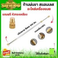 ราคา แถมฟรี หัวทองเหลือง ก้านพ่นยา ด้ามพ่นยา สแตนเลสแท้ แบบตรง ทองเหลือง เครื่องพ่นยาแบตเตอร์รี่ 16 20 ลิตร ถังพ่นยา เครื่องพ่นแบต (20886688843)