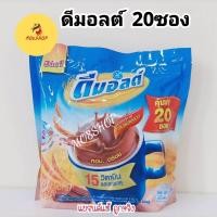 ราคา ดีมอลต์ ดีมอลต์แบบซอง ดีมอลต์ซอง 3in1 ช็อคโกแลตมอลต์ เครื่องดื่มมอลต์สกัด 30 กรัม 12 ซองและ 20ซอง Dmalt (24720130720)