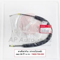 ราคา แท้ศูนย์ HONDA สายดึงฝากระโปรงหน้า หลัง JAZZ GD GE GK สายดึงฝากระโปรงหลัง สายดึงฝาท้าย (24513766316)