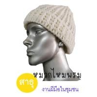 ราคา หมวกไหมพรม ถักมือแท้อย่างดี งานOTOPชาวบ้านถักเอง ถวายพระสงฆ์ Sathu88 (8356920004)