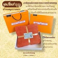 ราคา ชุดทำบุญ ผ้าขนหนูถวายพระ กล่อง ถุงกระดาษ ชุดสังฆทาน ของขวัญ งานบุญ งานบวช (23971099802)